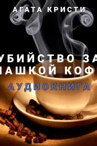 Убийство за чашкой кофе