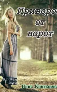 Приворот от ворот