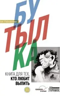 Бутылка. Книга для тех, кто любит выпить