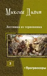 Лестница из терновника 3. Прогрессоры