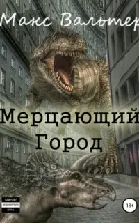 Мерцающий город