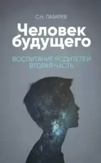 Человек будущего. Воспитание родителей. Часть 2