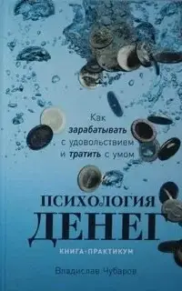 Психология денег. Как зарабатывать с удовольствием и тратить с умом