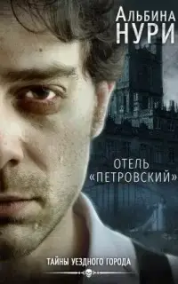 Отель «Петровский»