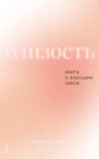 Близость. Книга о хорошем сексе