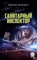 Санитарный инспектор