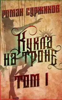 Полари 8.1 Кукла на троне