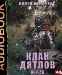 Клан Дятлов. Книга 8