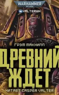 Warhammer 40000. Древний ждёт