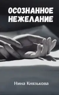 Осознанное нежелание