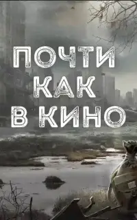 Почти как в кино