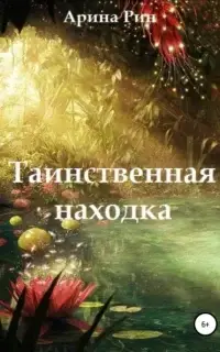 Таинственная находка