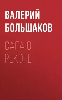 Сага о реконе. Книга 1