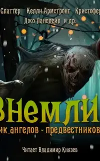 Внемли! Крик ангелов предвестников