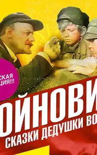 Сказки дедушки Володи