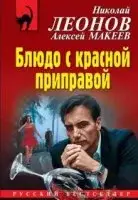 Блюдо с красной приправой - Николай Леонов , Алексей Макеев