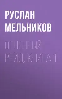 Огненный рейд