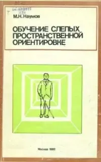 Обучение слепых пространственной ориентировке