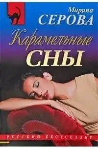 Карамельные сны