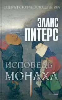 Исповедь монаха