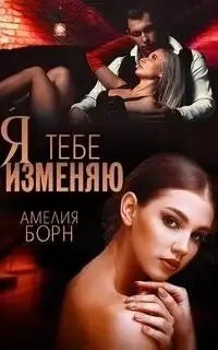 Я тебе изменяю