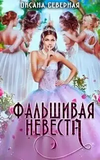 Фальшивая невеста