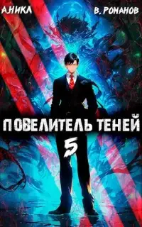 Повелитель теней. Книга 5