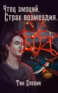 Страх возмездия