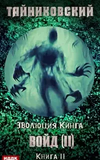 Войд II. Финал