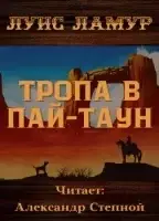 Тропа в Пай-Таун