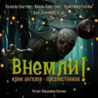 Внемли! Крик ангелов предвестников (сборник)