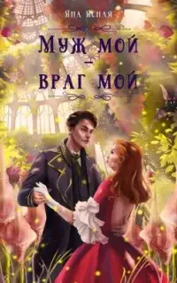 Муж мой – враг мой