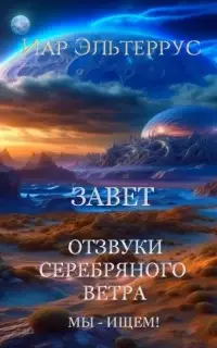 Мы – ищем! Завет