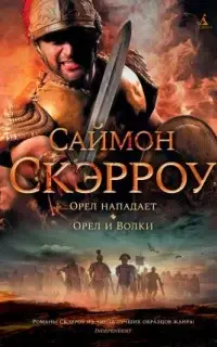 Орел и Волки