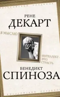 Я мыслю. Интеллект это страсть