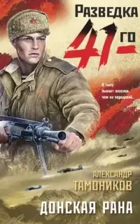 Фронтовая разведка 41-го. Донская рана