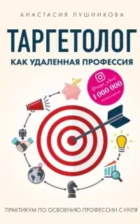 Таргетолог как удаленная профессия. Практикум по освоению профессии с нуля