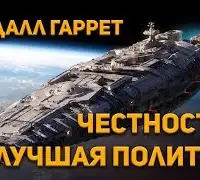 Честность - лучшая политика