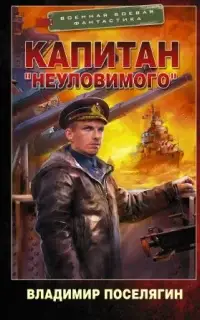 Путник 2. Капитан «Неуловимого»