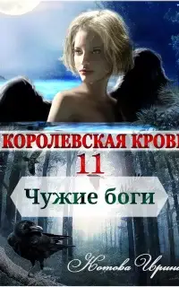 Чужие боги