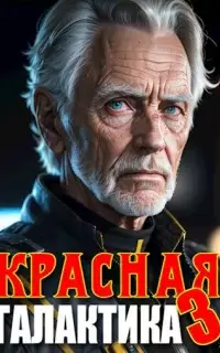 Красная галактика. Книга 3