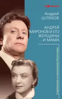 Андрей Миронов и его женщины. ...И мама