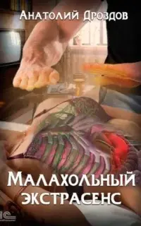 Малахольный экстрасенс