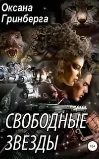 Свободные Звезды