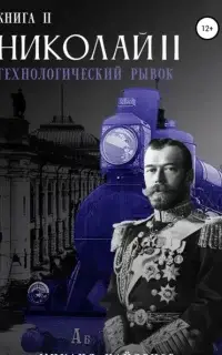 Технологический рывок