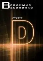 Статус D