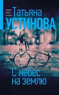 С небес на землю