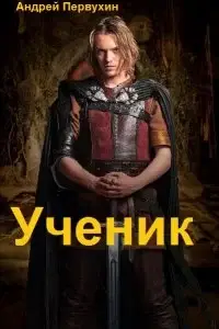 Ученик. Книга 1