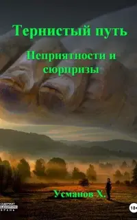 Неприятности и сюрпризы