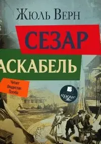 Сезар Каскабель